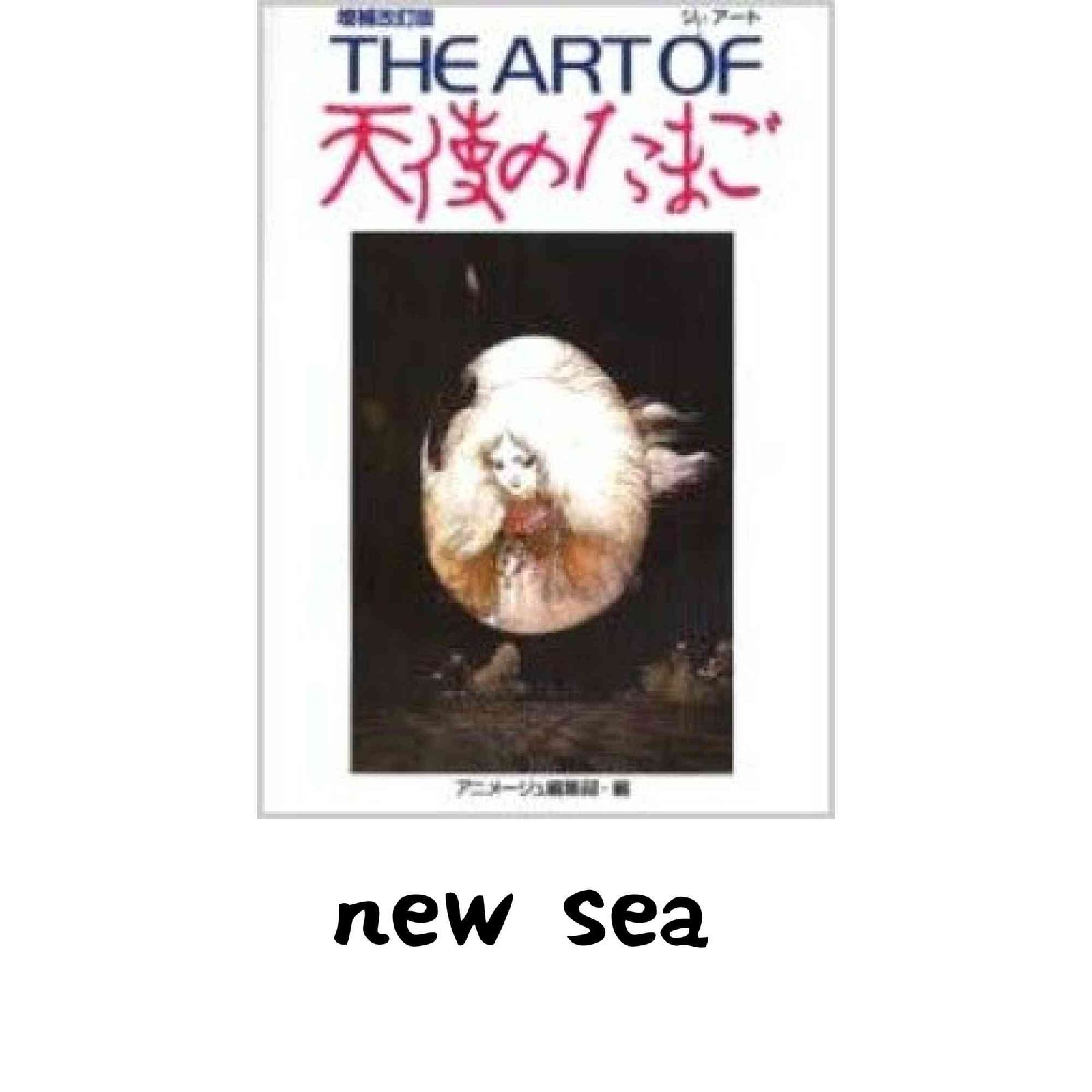 THE ART OF 天使のたまご 増補改訂版 アニメージュ編集部