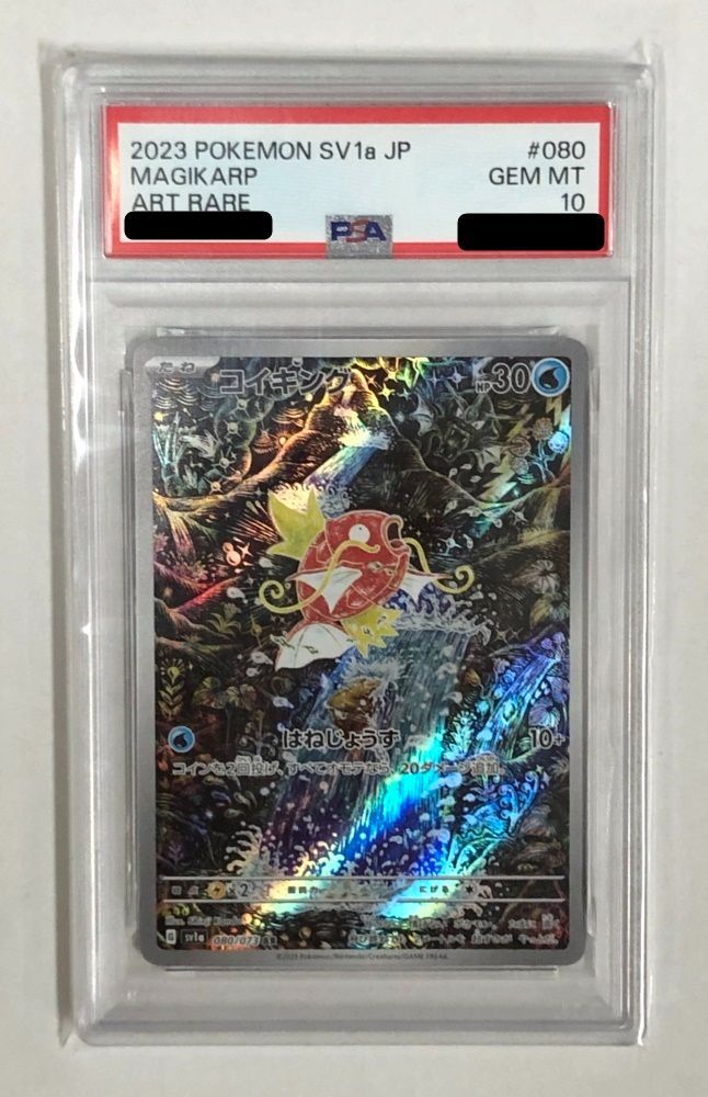 29. 【PSA10】コイキング AR 080/073 SV1a ポケモンカード【併売品】▲