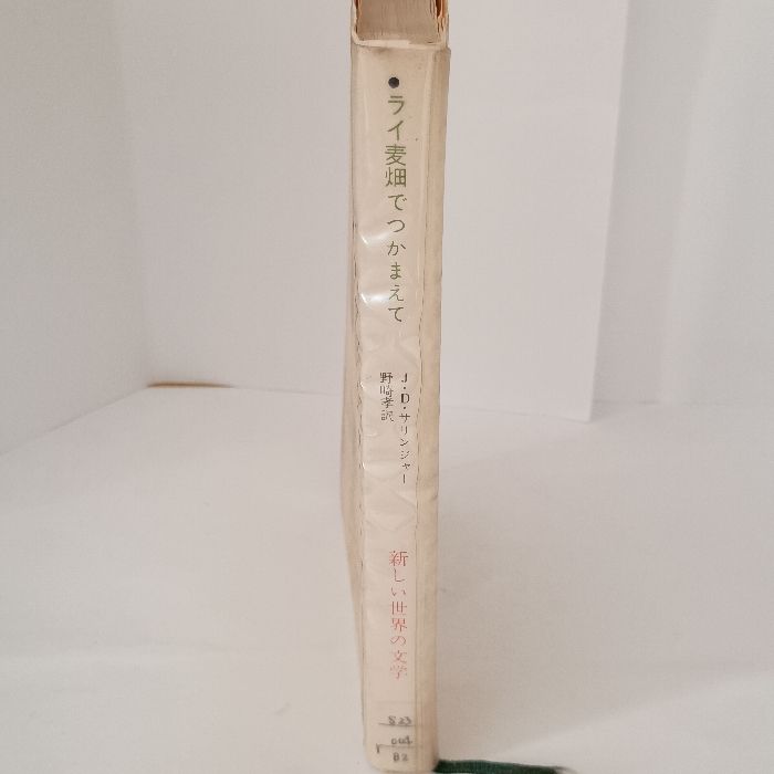 新しい世界の文学〈第20〉ライ麦畑でつかまえて (1964年) J.D. 