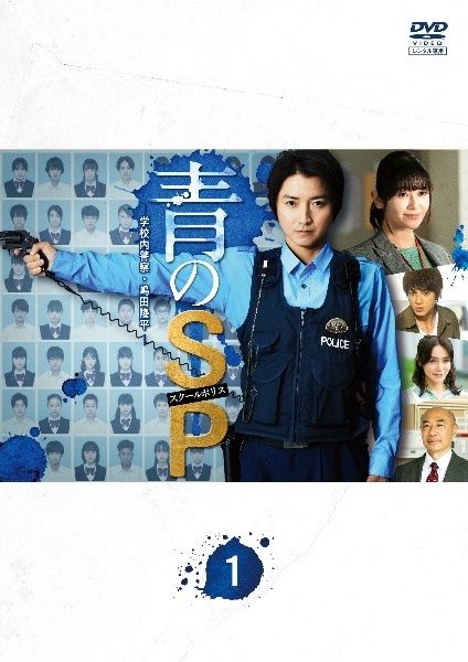 【中古】 青のSP-学校内警察・嶋田隆平- (5巻セット) [レンタル落ち] [DVD]