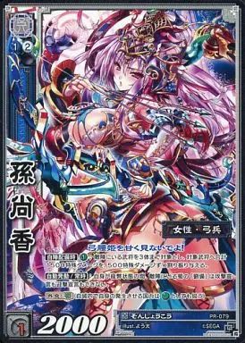 中古】三国志大戦TCG PR-079[UC]：孫尚香 - メルカリ