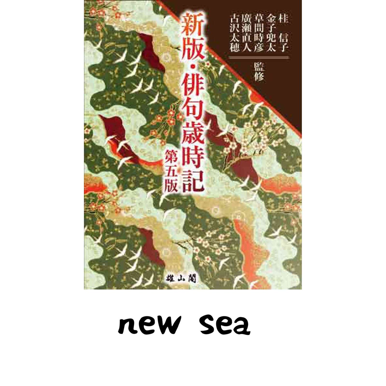 新版・俳句歳時記 第五版 [単行本] 桂 信子? 金子兜太? 草間時彦? 廣瀬直人; 古沢太穂