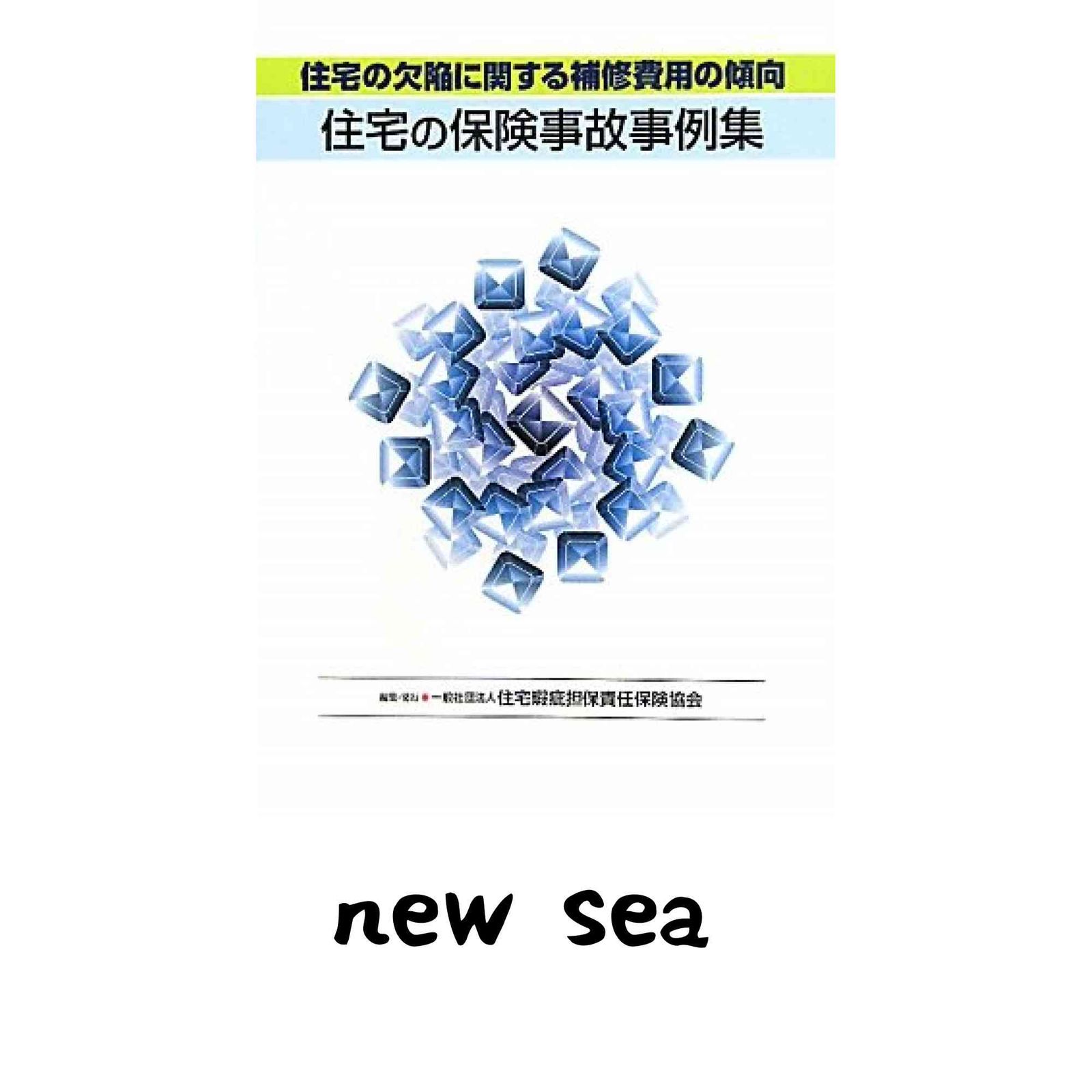 住宅の保険事故事例集-住宅の欠陥に関する補修費用の傾向- 住宅瑕疵担保責任保険協会