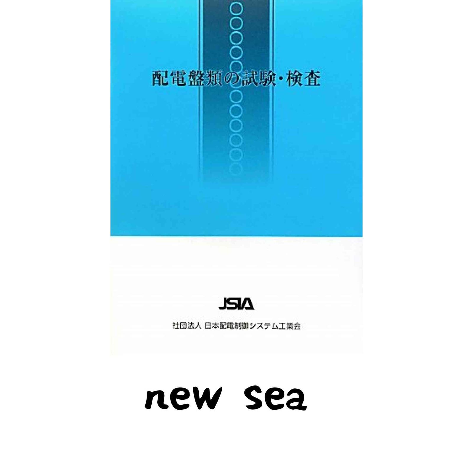 配電盤類の試験・検査 [単行本] 日本配電システム工業会