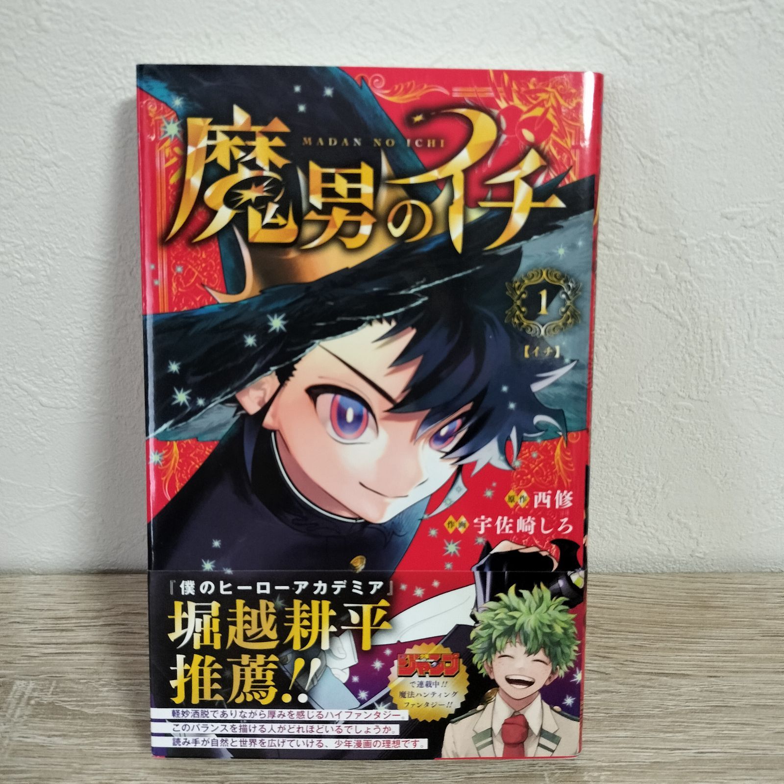 たかはし　初版　魔男のイチ 1巻　帯付き 初版 第1刷発行】 魔男のイチ 1巻 帯付き - メルカリ