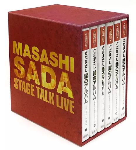 【最終値下げ】さだまさし「話のアルバム」全巻・未開封 中古】その他CD さだまさし / さだまさし 話のアルバム BOX付き全6巻