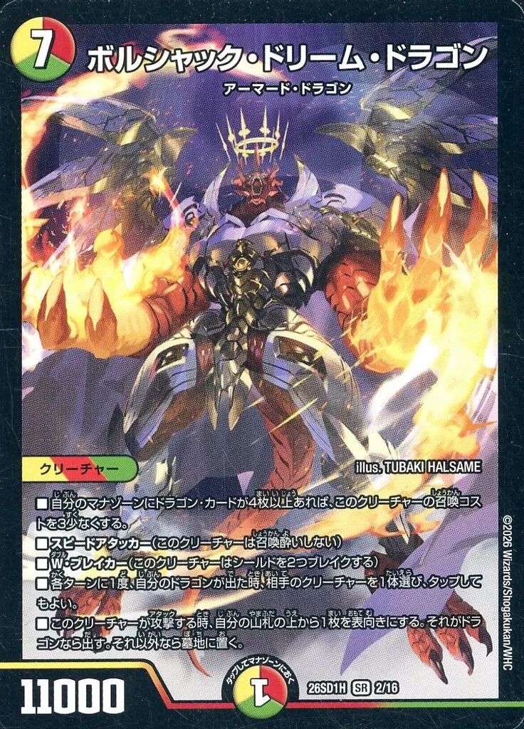 中古】デュエルマスターズ 2/16[SR]：ボルシャック・ドリーム