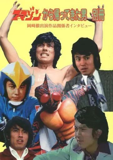【中古】アニメムック ≪アニメ・漫画系書籍≫ アマゾンから帰ってきた男 別冊