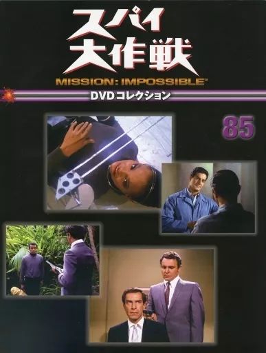 【中古】ホビー雑誌 セット)DVD付)週刊スパイ大作戦DVDコレクション 全国版 全85巻セット