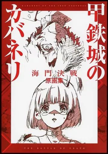【中古】アニメムック ≪アニメ・漫画系書籍≫ 甲鉄城のカバネリ 海門決戦 原画集