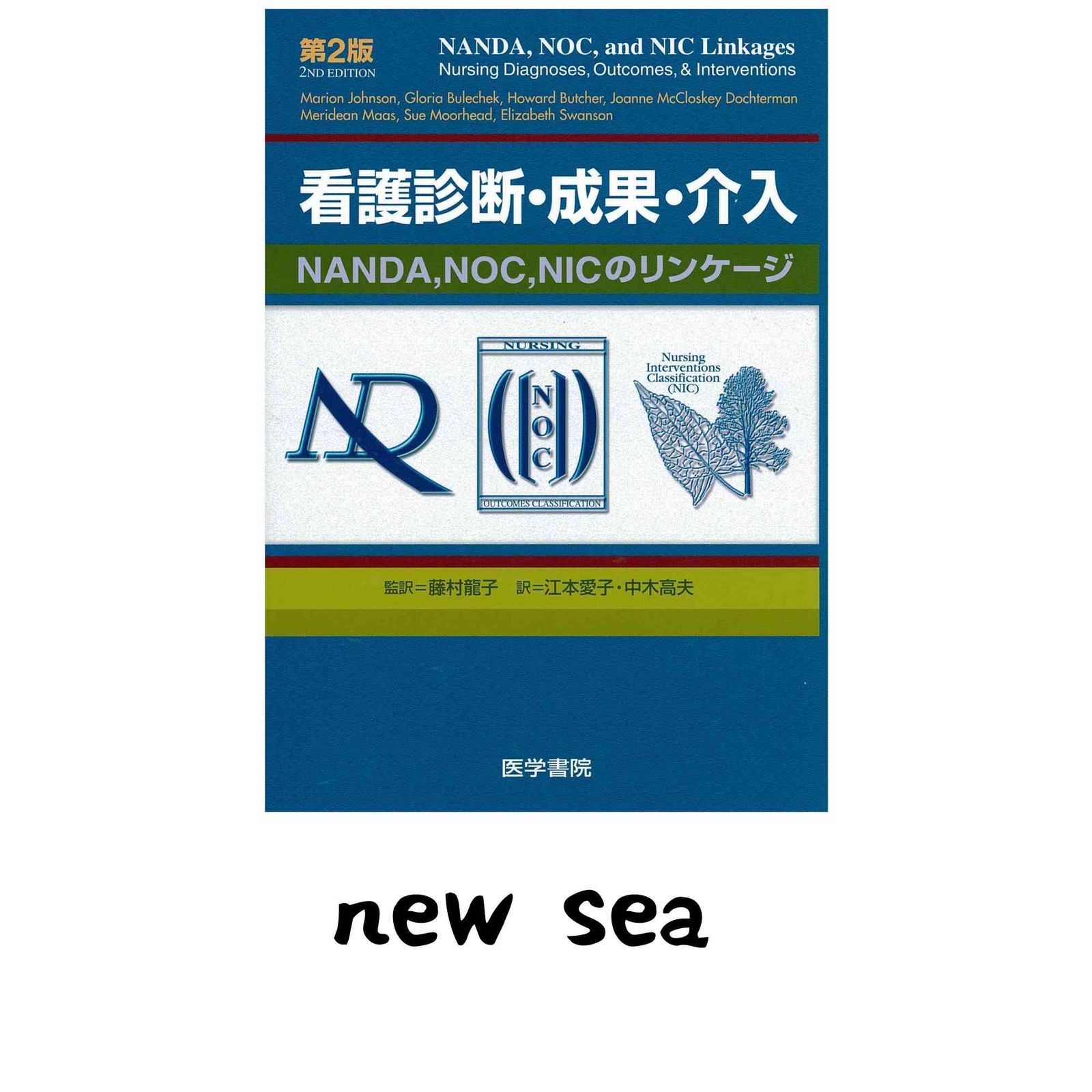 看護診断・成果・介入 第2版: NANDA、NOC、NICのリンケージ 藤村 龍子 
