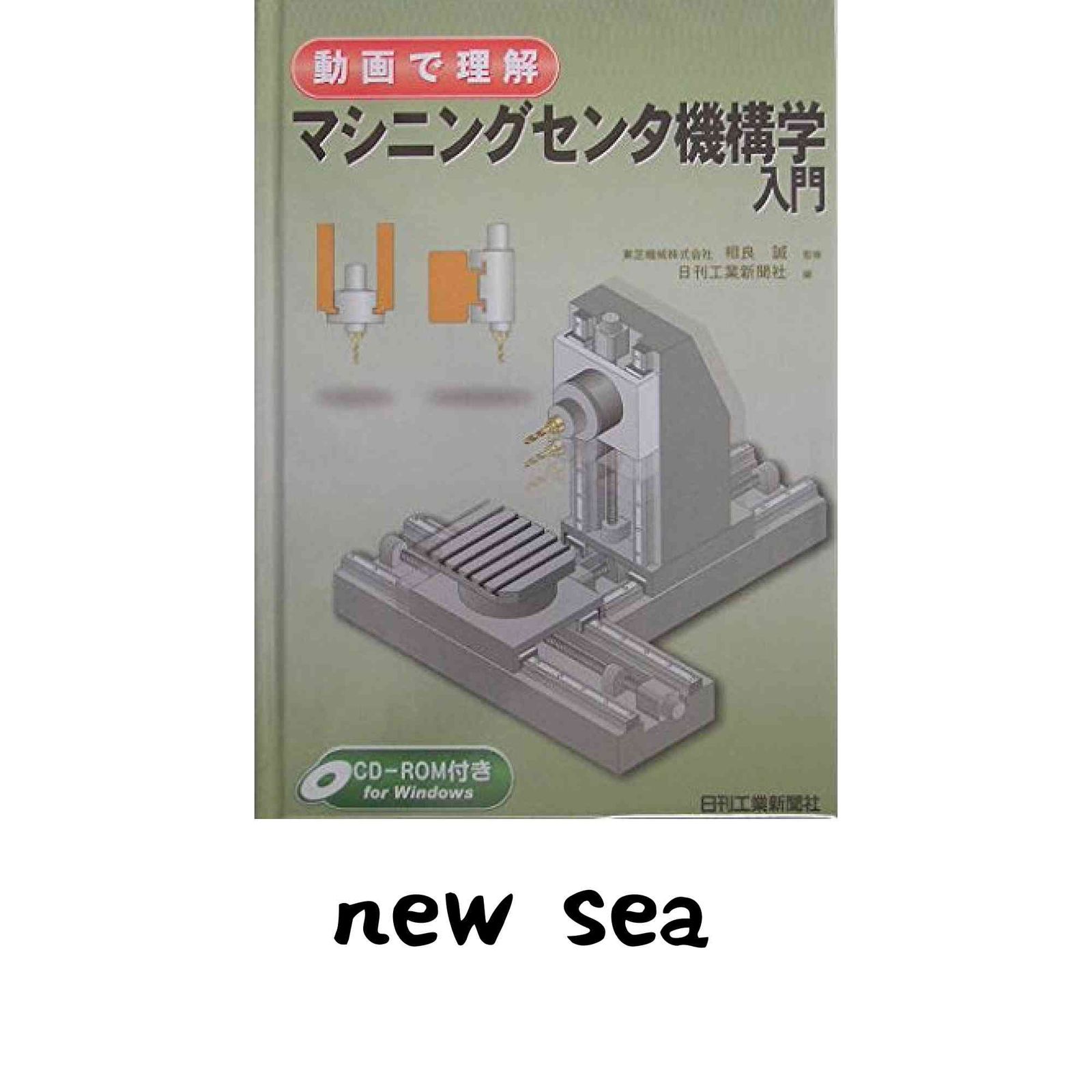 動画で理解 マシニングセンタ機構学入門 日刊工業新聞社; 相良 誠