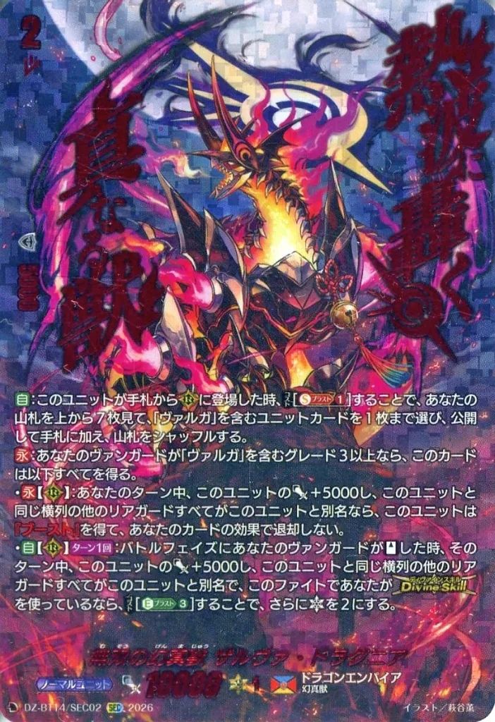 中古】ヴァンガード DZ-BT14/SEC02[SEC]：無双の幻真獣 ザルヴァ