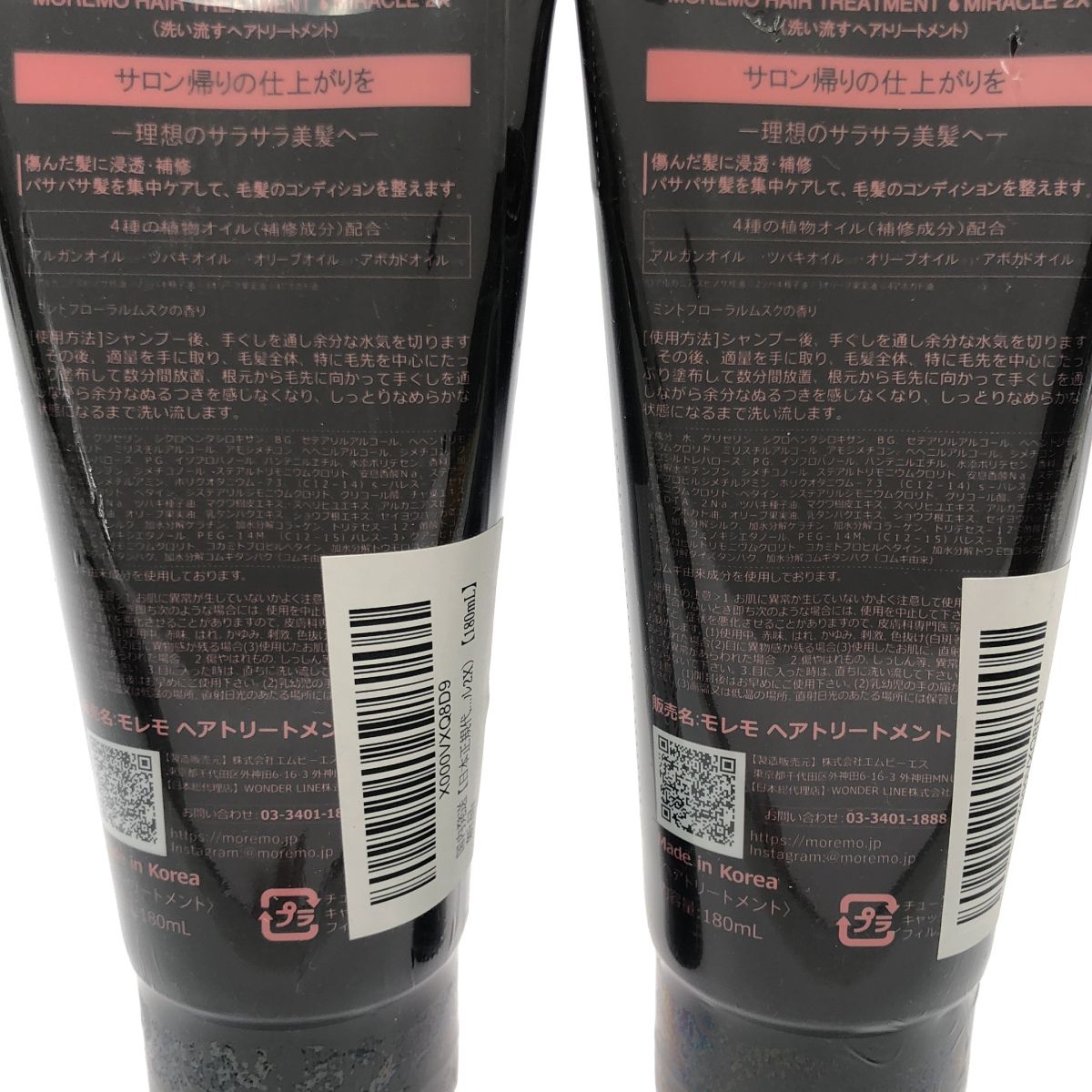 Z000 モレモ ヘアトリートメントミラクル 2X 180mL 計2本セット ラスト