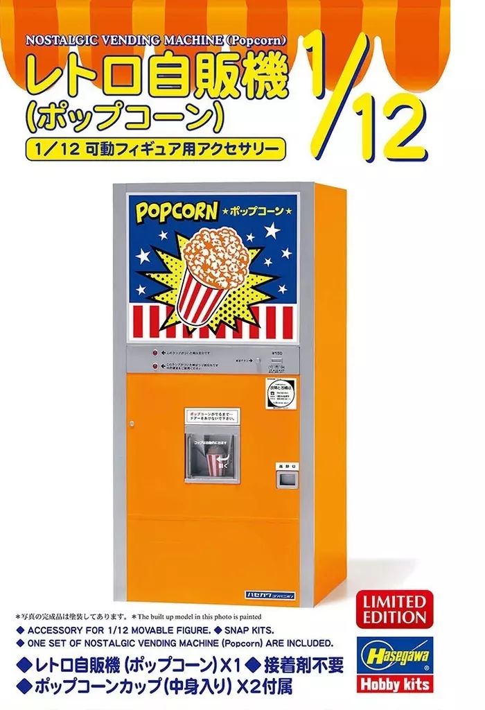 中古】プラモデル 1/12 レトロ自販機(ポップコーン) [62208] - メルカリ