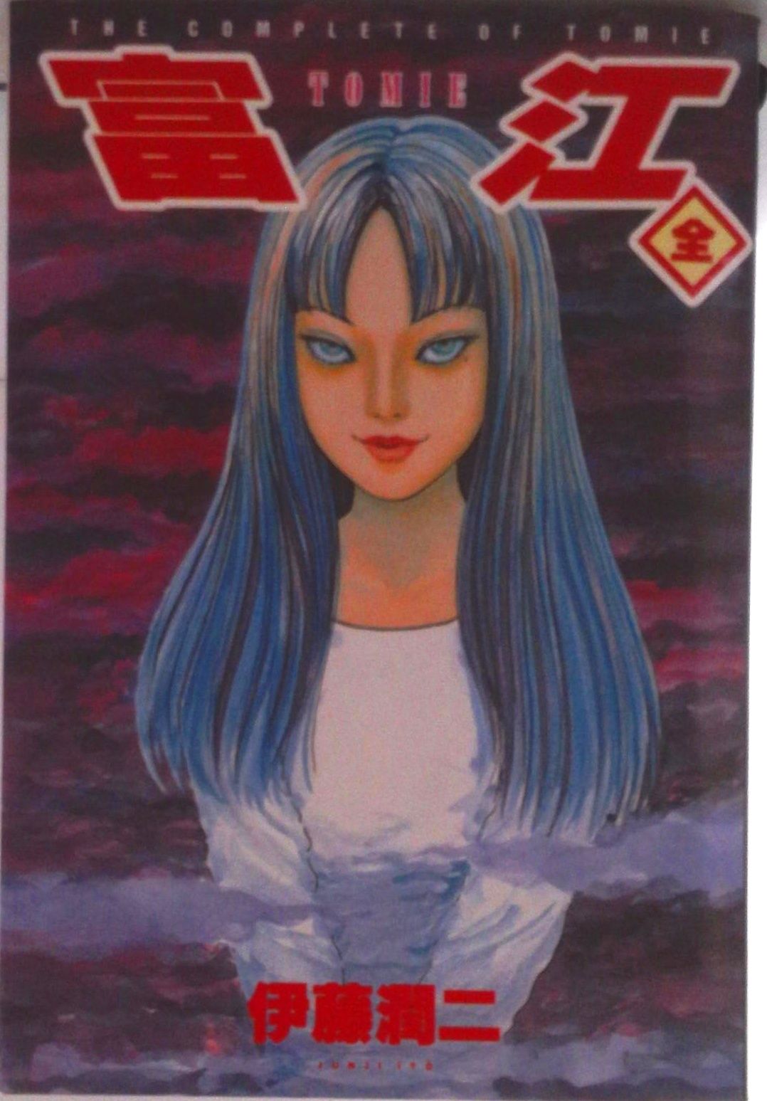 富江 The complete comics of To/朝日ソノラマ
