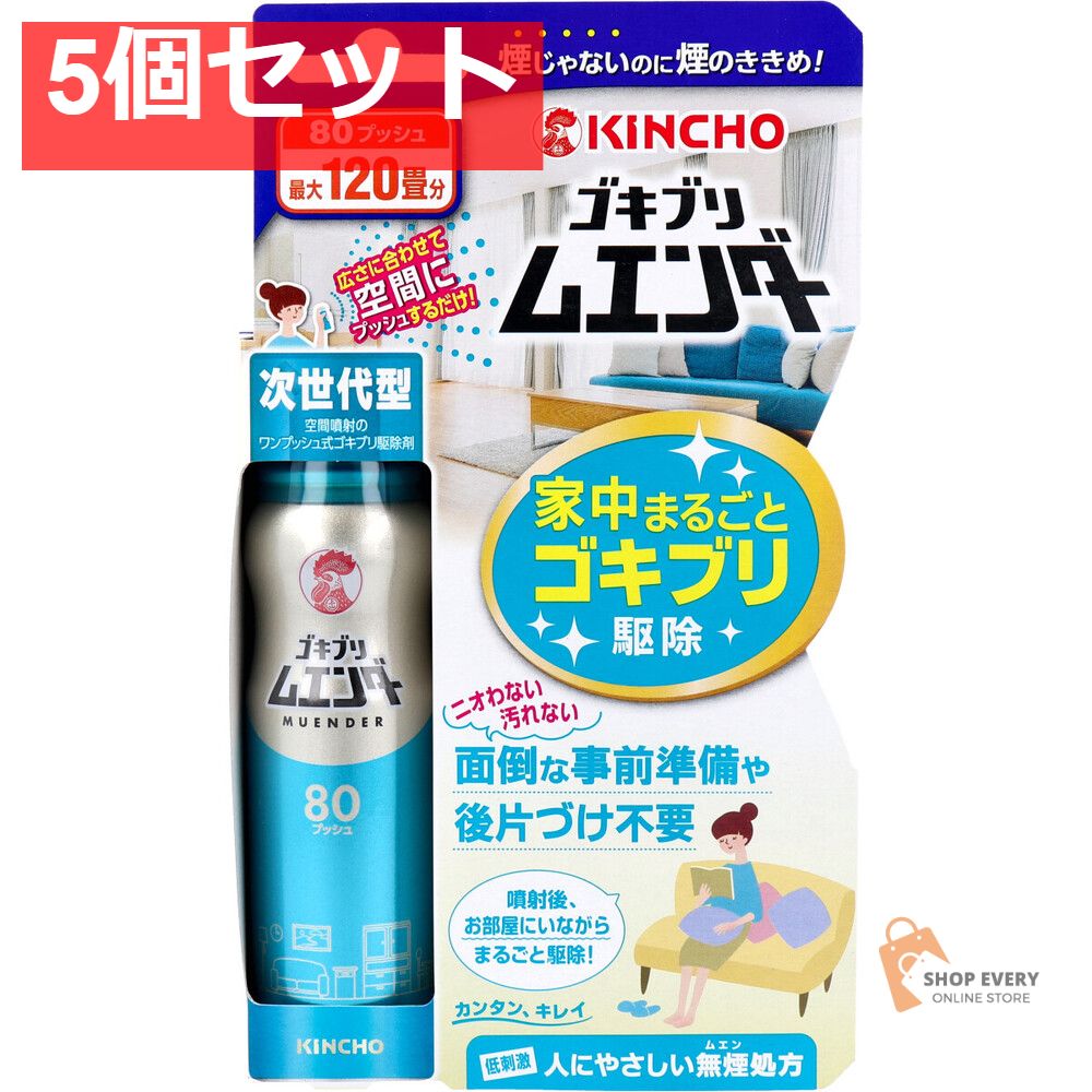金鳥 ゴキブリムエンダー 80プッシュ 36mL 5個セット まとめ売り