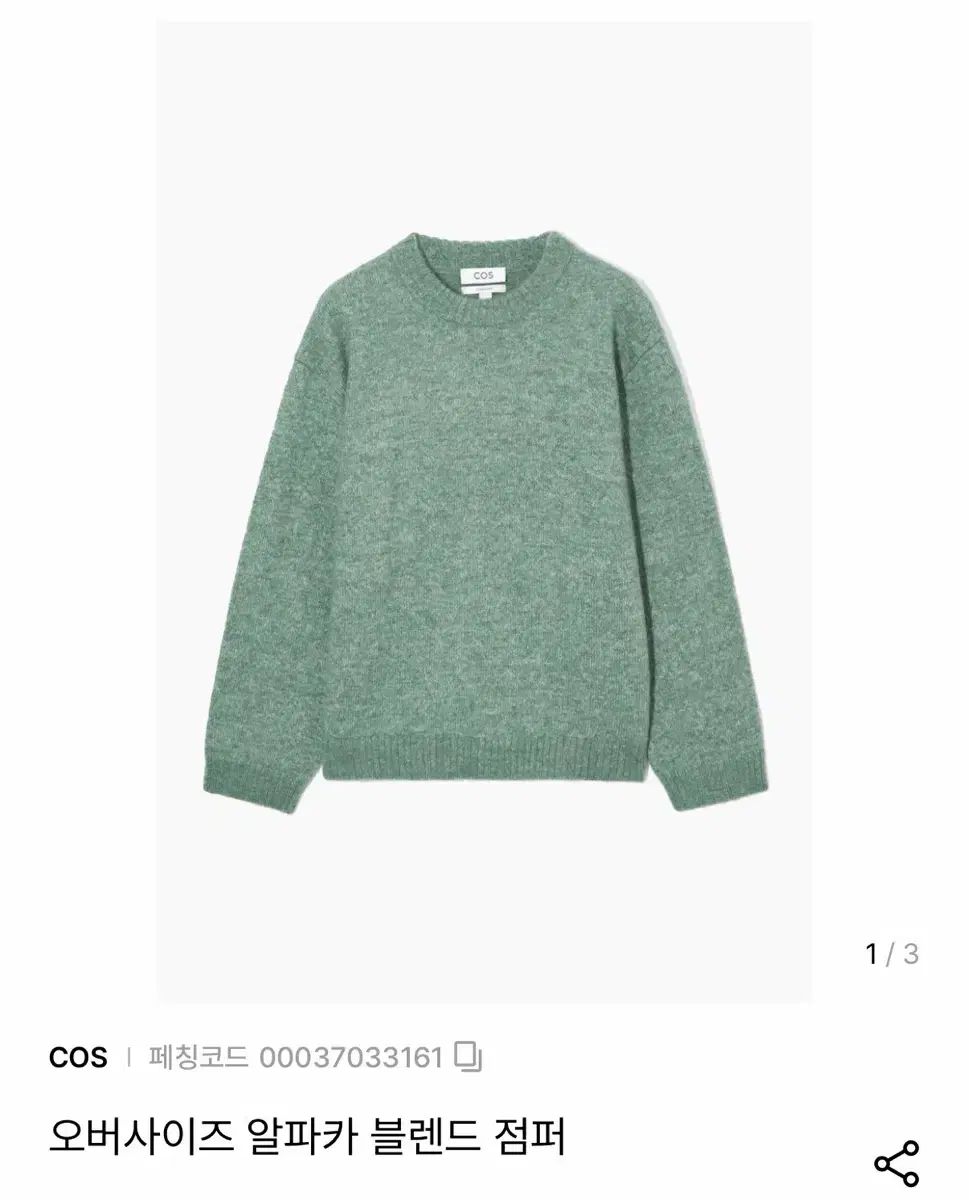 COS オーバーサイズ アルパカ ブレンド ニット M (24fw)