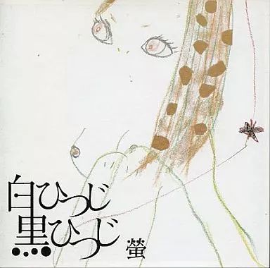 【中古】邦楽インディーズCD 螢 / 白ひつじ黒ひつじ