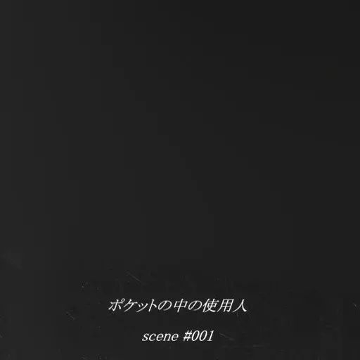 【中古】男性写真集 執事歌劇団フォトアルバム ポケットの中の使用人 scene ♯001