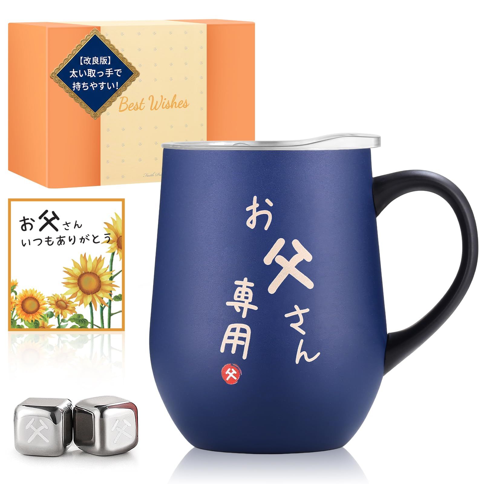 【持ちやすい取っ手バージョン】 父の日 プレゼント ステンレスタンブラー 取っ手付き お父さん 誕生日 専用アイスキューブ付属 夫 両親 結婚記念日プレゼント 退職祝い 還暦祝い 喜寿祝い 密閉ふた付き メッセージカード付き 保温保冷 真空断 555082db