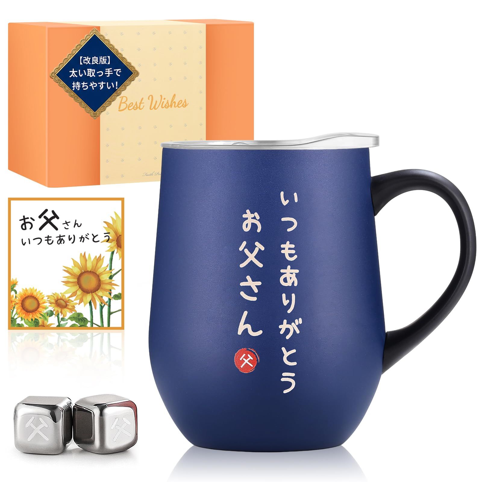 【持ちやすい取っ手バージョン】 父の日 プレゼント ステンレスタンブラー 取っ手付き お父さん 誕生日 専用アイスキューブ付属 夫 両親 結婚記念日プレゼント 退職祝い 還暦祝い 喜寿祝い 密閉ふた付き メッセージカード付き 保温保冷 真空断 0038f29e