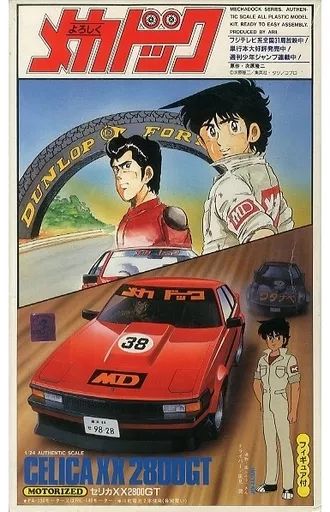 【中古】プラモデル 1/24 セリカXX2800GT 「よろしくメカドック」 メカドックシリーズNo.9 モーターライズキット [AR855]