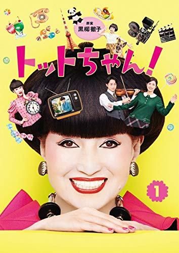 ●【中古】 【訳あり】 【ジャケット1巻目のみ】トットちゃん！ (6巻セット) [レンタル落ち] [DVD]