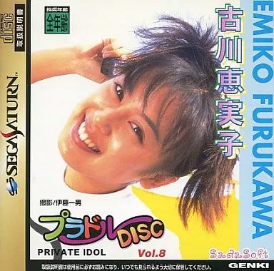 【中古】セガサターンソフト プラドルDISC Vol.8 PRIVATE IDOL(プライベートアイドル) 古川惠実子