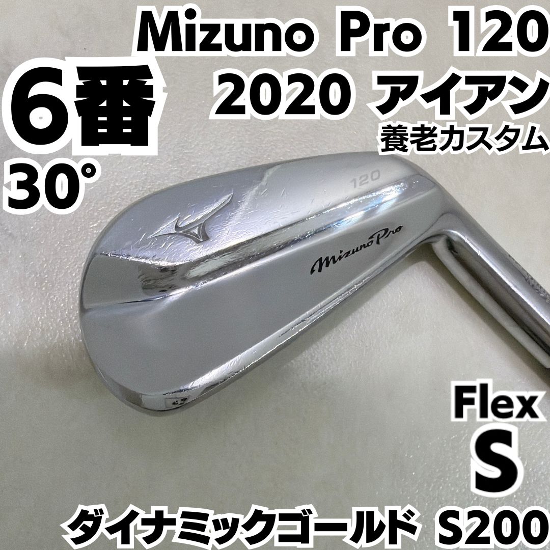 養老カスタム Mizuno Pro 120 2020 6番単品アイアン DG S200 右 メンズ