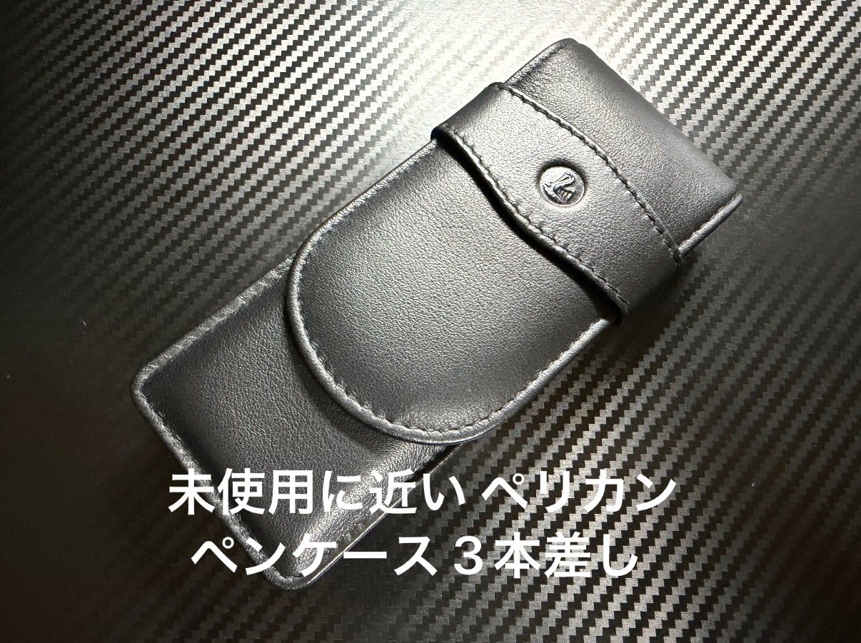 未使用に近い ペリカン レザーペンケース 3本差し