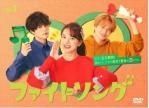 【中古】 ファイトソング (5巻セット) [レンタル落ち] [DVD]