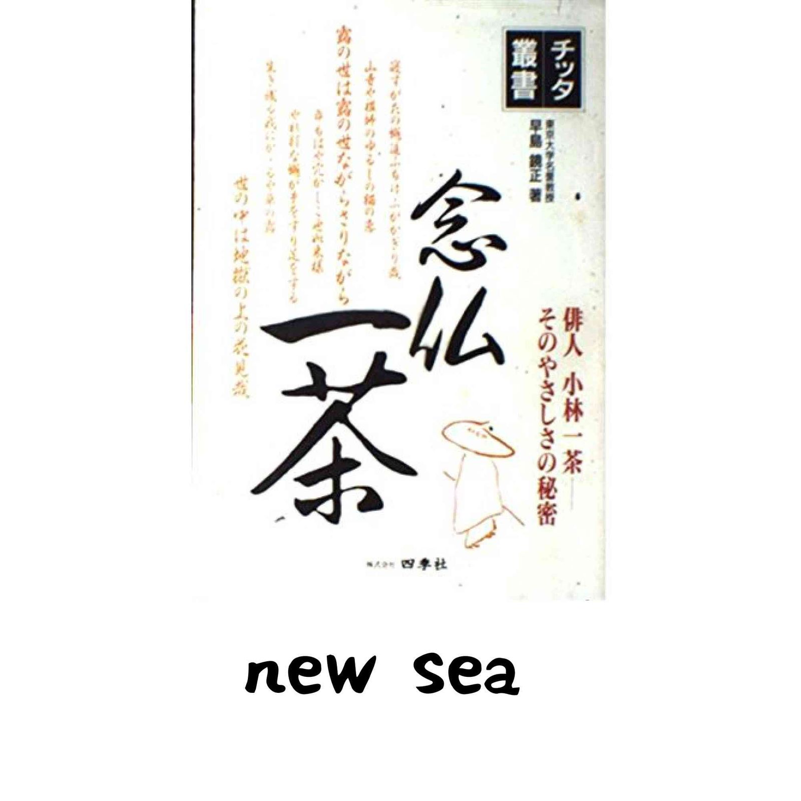 念仏一茶: 俳人小林一茶-そのやさしさの秘密 (チッタ叢書) 早島 鏡正