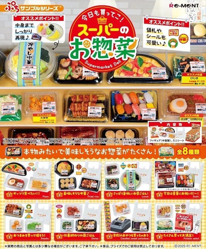 リーメント ぷちサンプルシリーズ 今日も買ってこ！スーパーのお惣菜