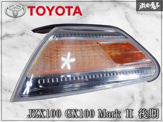 【破損無し】トヨタ 純正 JZX100 GX100 マークⅡ 後期 ウィンカーレンズ コーナーランプ サイドマーカー 左 助手席側 KOITO 22-276 単体