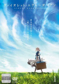 【中古】 ヴァイオレット・エヴァーガーデン (9巻セット) TV版 全7巻 ＋ 劇場版 全2巻 [レンタル落ち] [DVD]