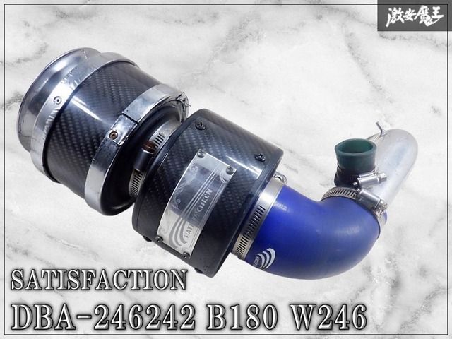 SATISFACTION サティスファクション DBA-246242 B180 W246 カーボンチャンバー エアインテーク システム エアクリーナー エアクリ 8,351円