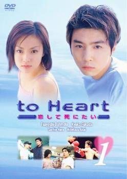 【中古】 to Heart 恋して死にたい (6巻セット) [レンタル落ち] [DVD]