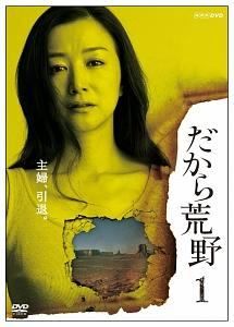 【中古】 だから荒野 (4巻セット) [レンタル落ち] [DVD]