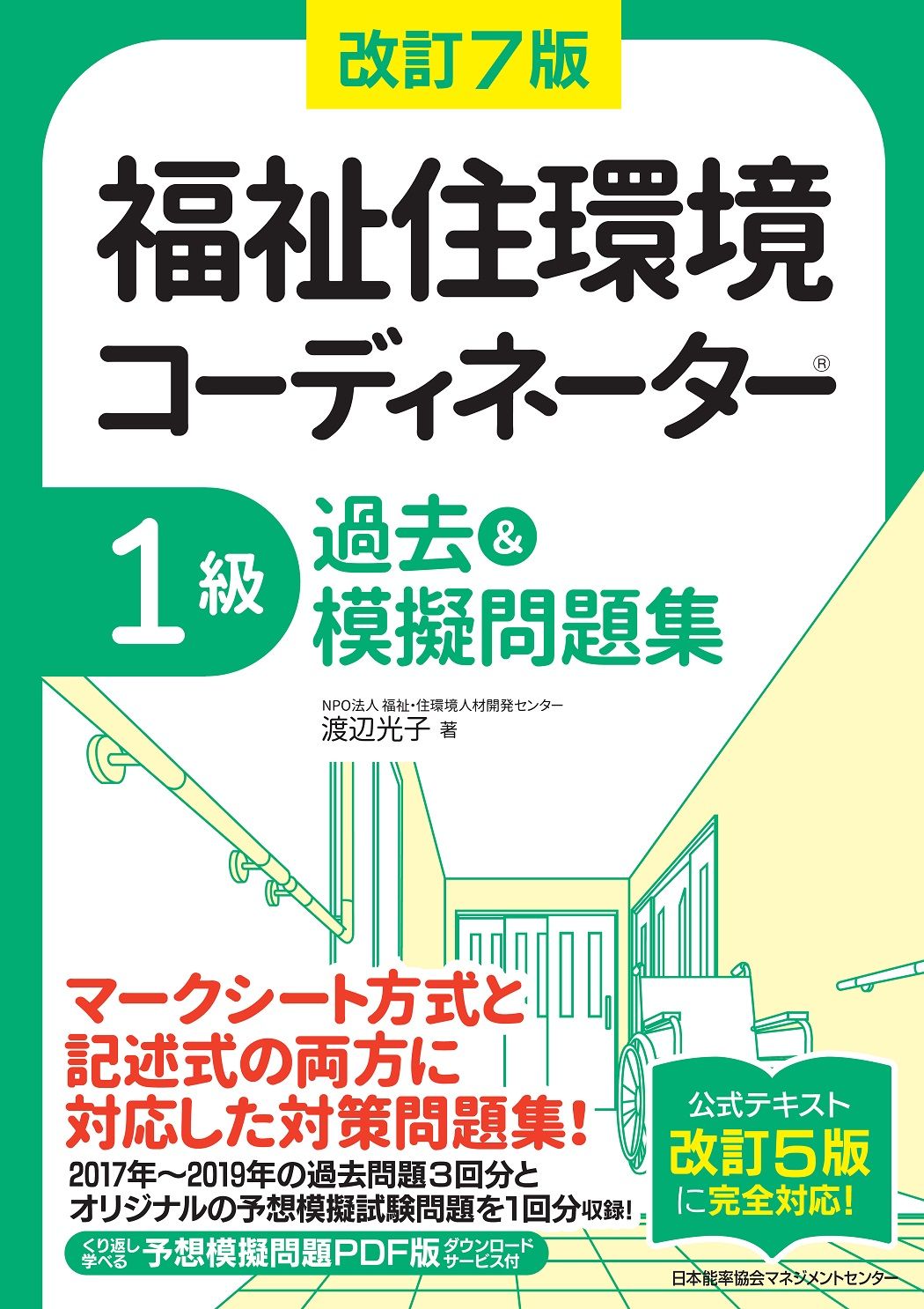福祉住環境コーディネーター１級過去＆摸擬問題集 改訂７版/日本能率協会マネジメントセンタ-/渡辺光子（人材育成）（単行本）
