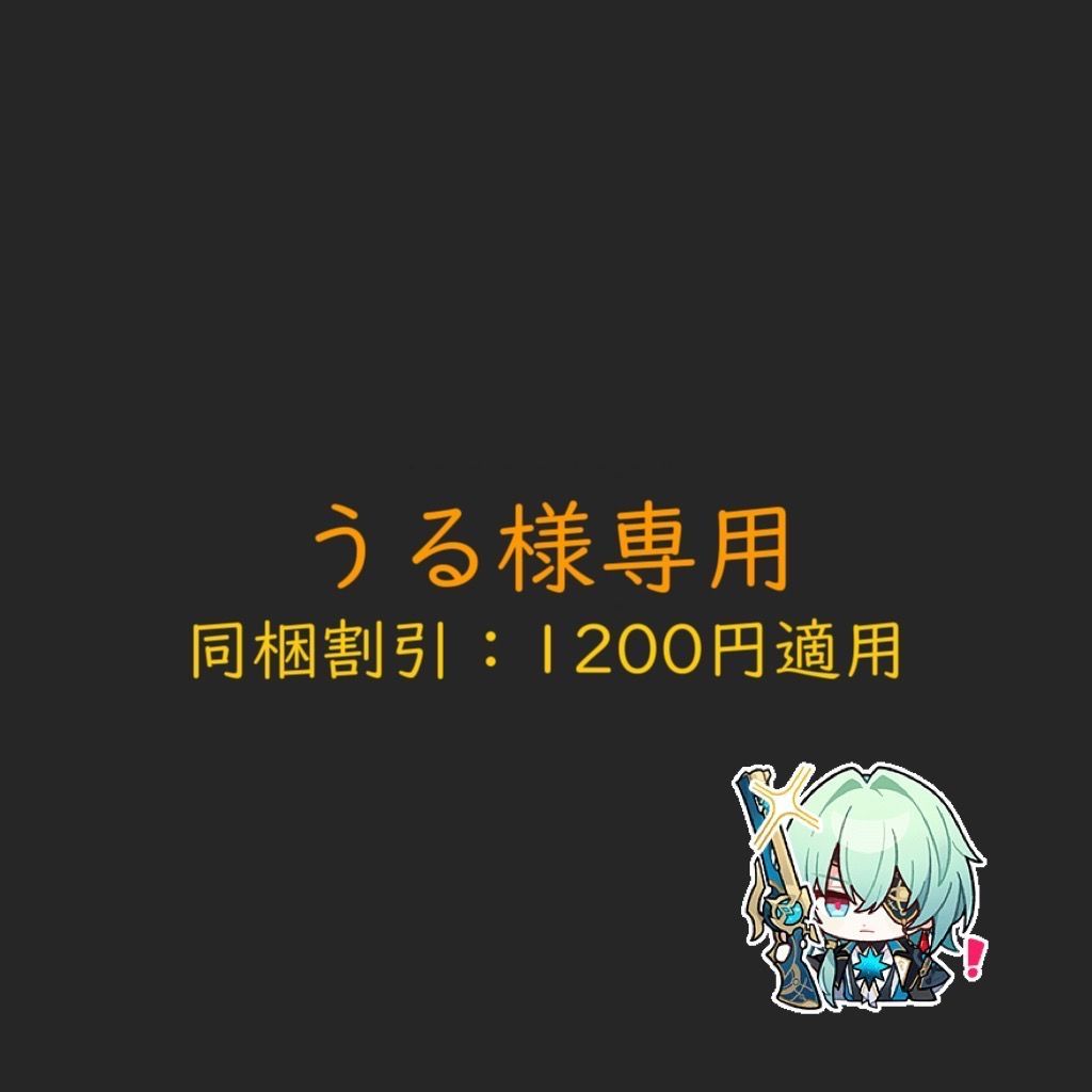 うる様専用