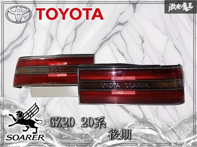 トヨタ純正 MZ20 ソアラ 3.0GT 後期 テールライト テールランプ 左右 