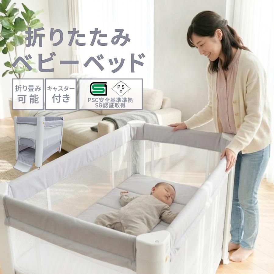 新品・未使用】 【PSC認証済・助産師監修】ベビーベッド 折りたたみ 