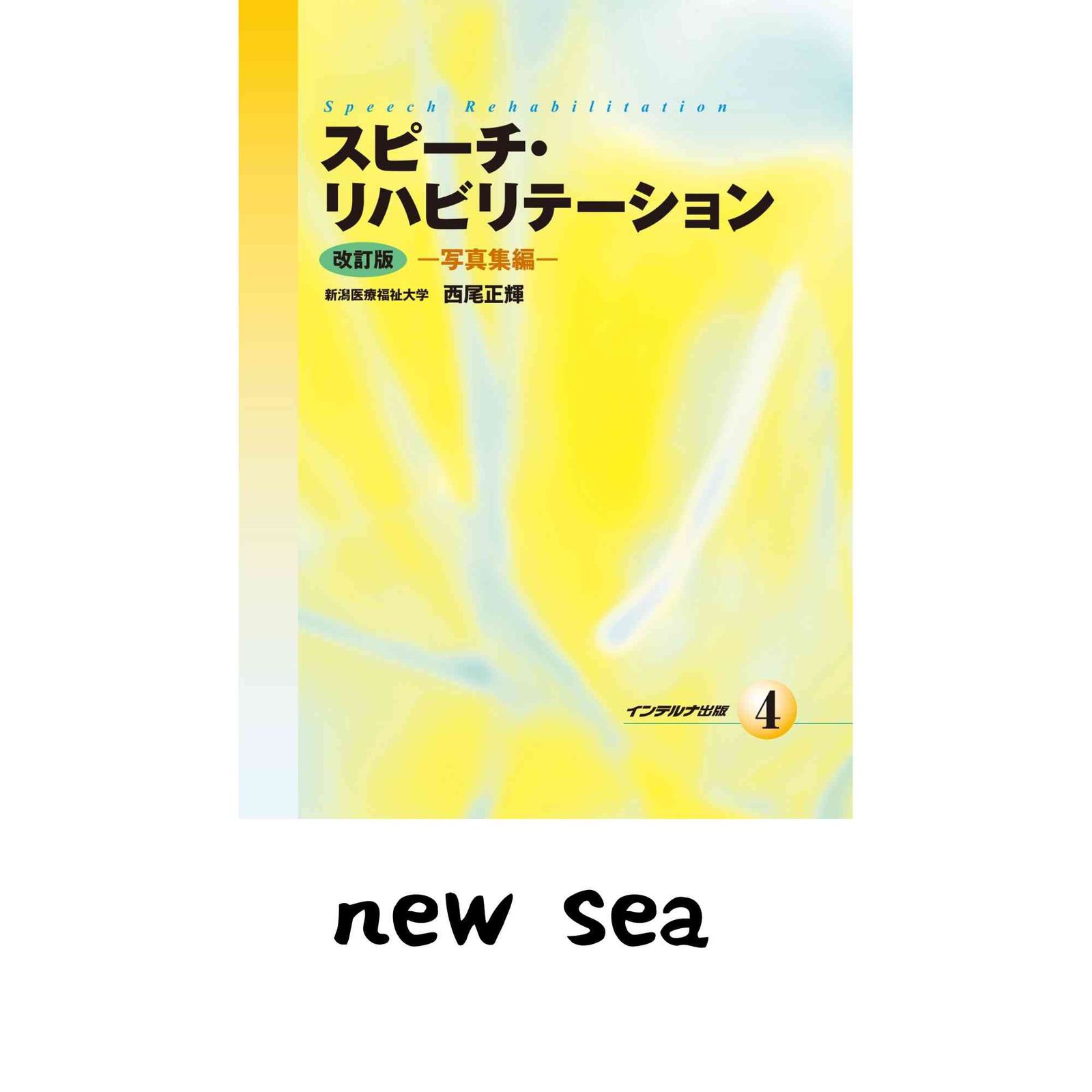 スピーチ・リハビリテーション (4) 西尾 正輝-セールの通販