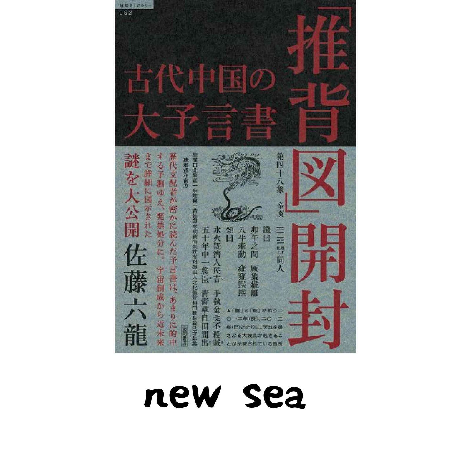 古代中国の大予言書「推背図」開封 (超知ライブラリー 62) 佐藤六龍