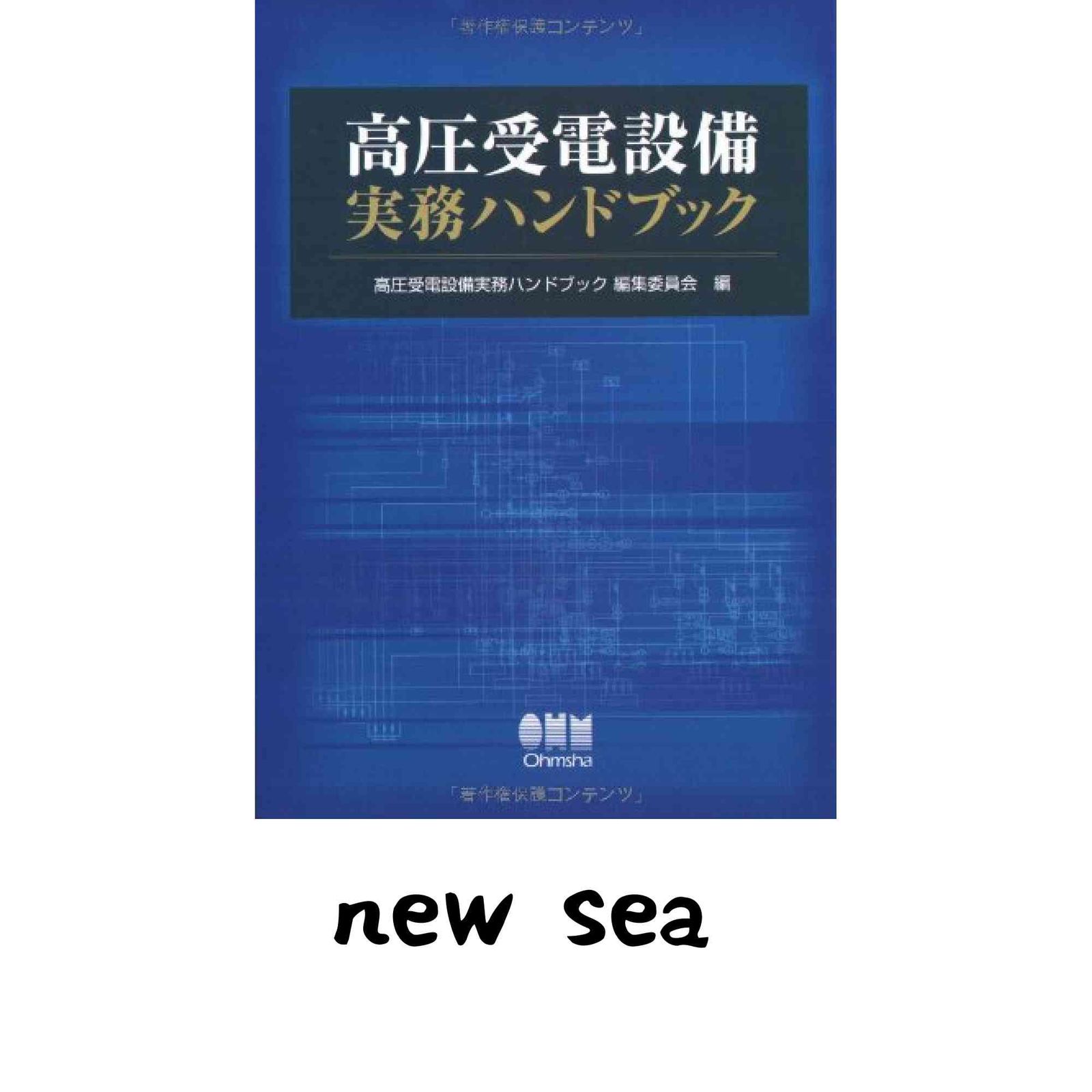 高圧受電設備実務ハンドブック 高圧受電設備実務ハンドブック編集委員会