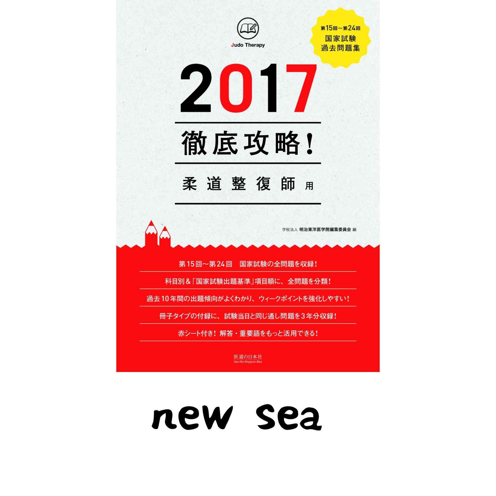 2017 第15回~第24回 徹底攻略! 国家試験過去問題集 柔道整復師用 明治東洋医学院編集委員会