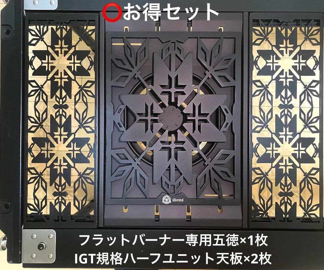 ハーフ天板2枚+フラットバーナー五徳セット IGTテーブル用 0.5ユニット