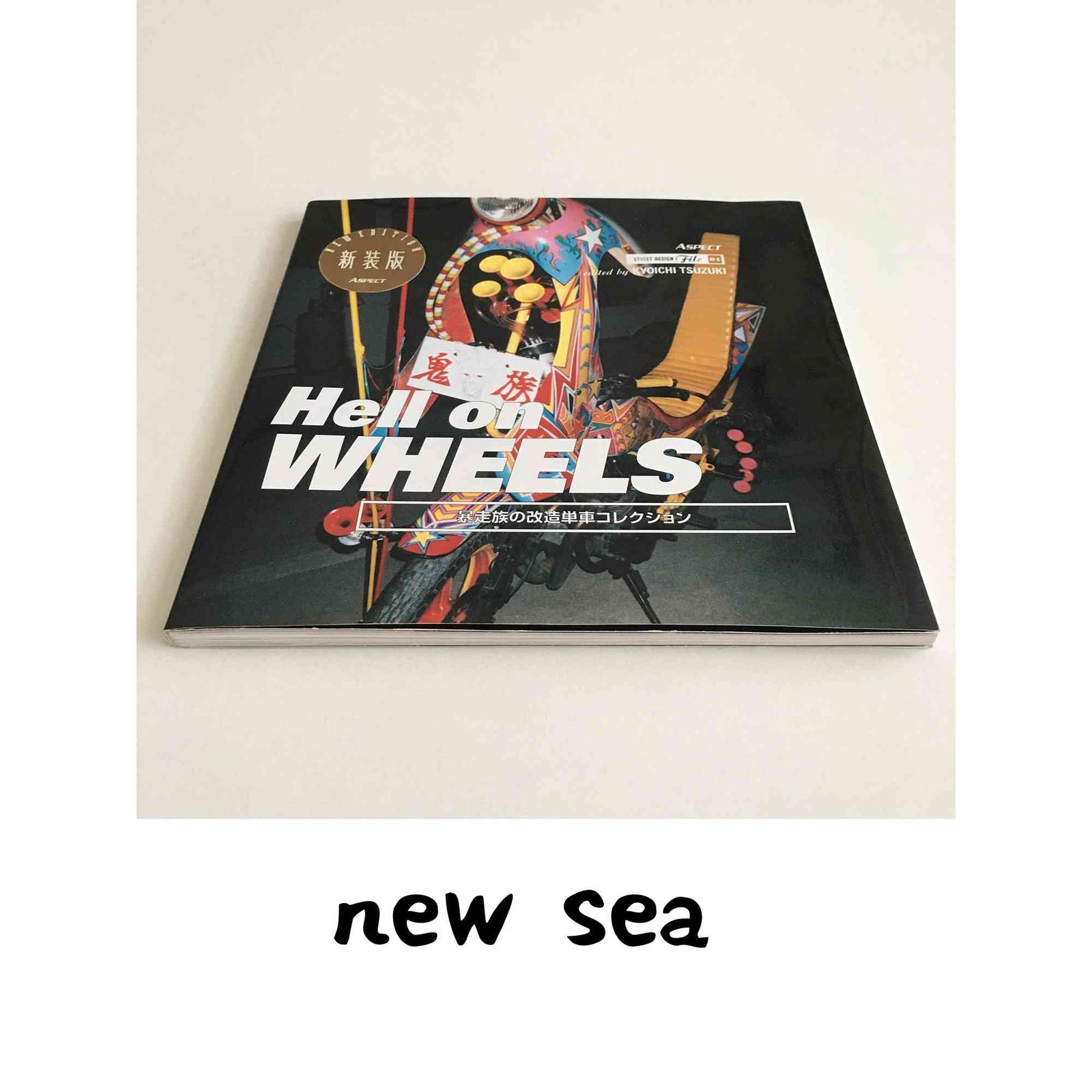 Hell on wheels: Freak Japanese motorcyles (STREET DESIGN File 4) 都築 響一
