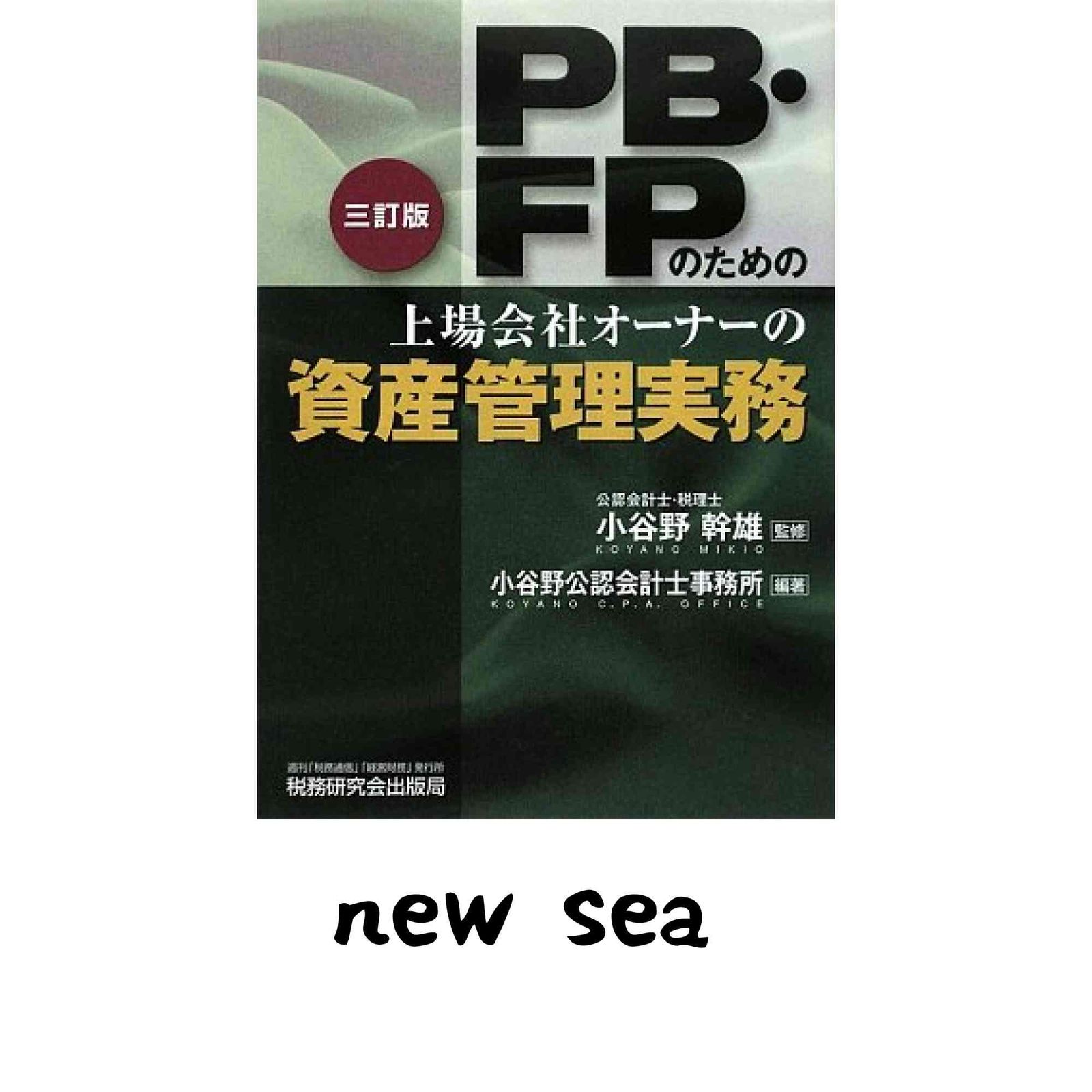 PB・FPのための上場会社オーナーの資産管理実務 3訂版 小谷野公認